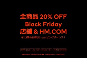 H&M、全商品20%OFFの「ブラックフライデーセール」開催!