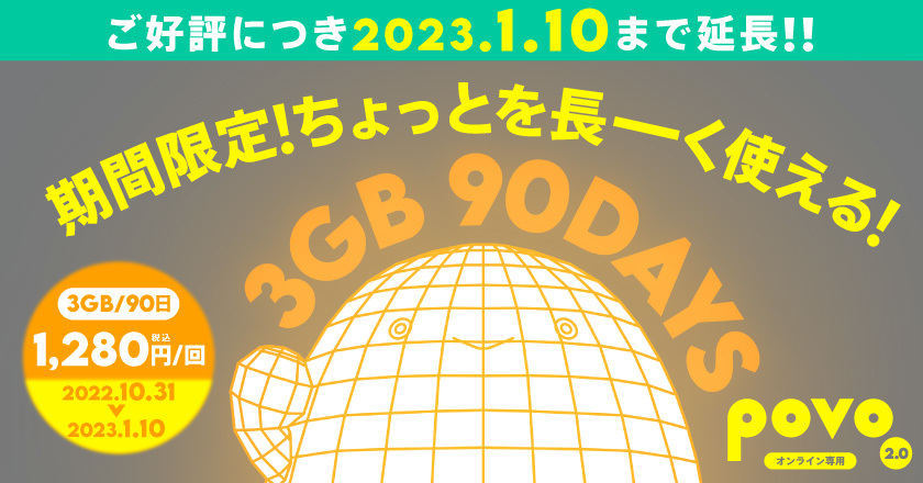 期間限定トッピング「データ追加3GB（90日間）」の販売期間を延長