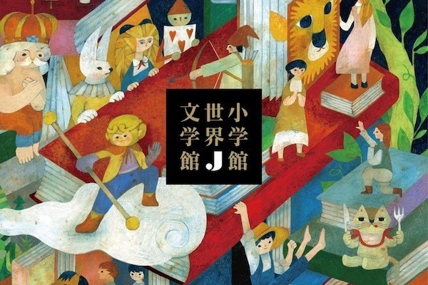 紙の本と電子書籍を組み合わせて読む文学全集「小学館世界 J 紙の本と電子書籍を組み合わせて読む文学全集「小学館世界 J