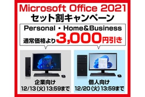 パソコン工房WEBサイト、MS Office付属PCを3,000円オフにする個人向けキャンペーン