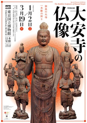 奈良の大寺の至宝を大公開! 特別企画「大安寺の仏像」が東京国立博物館で開催