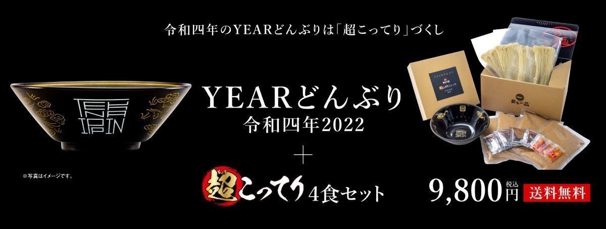 今年は「超こってり」づくし! 年末恒例『天下一品YEARどんぶり』が登場