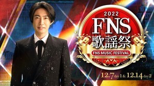 『FNS歌謡祭』Travis Japan初出演、なにわ男子＆ゆず初コラボ、ムック2週連続