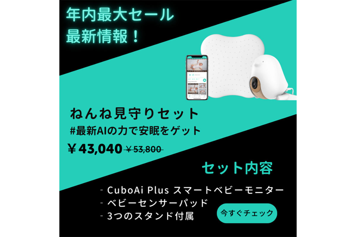 SALE 赤ちゃんねんね見守りセット Cubo ベビーセンサーパッド Ai Plus