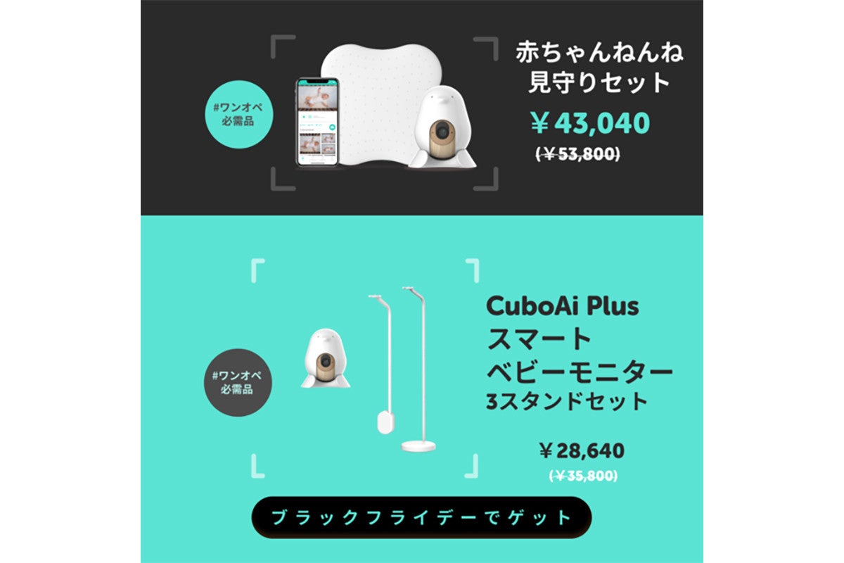 Amazonブラックフライデーで、赤ちゃんの睡眠を見守る「CuboAi」が20