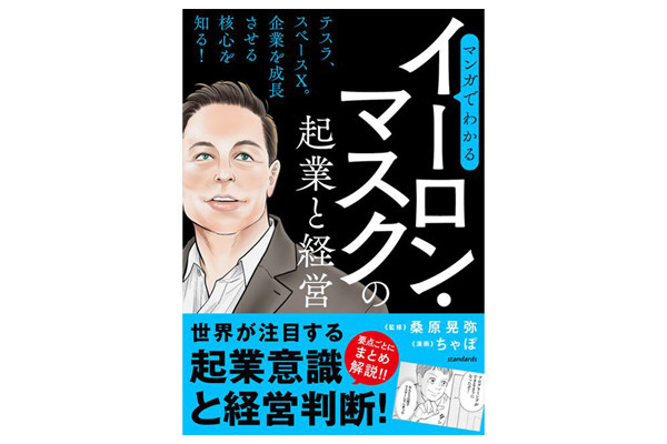 話題の人の核心に迫る! 『マンガでわかるイーロン・マスクの起業と経営』 | マイナビニュース