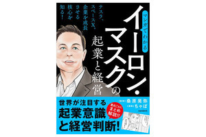 話題の人の核心に迫る! 『マンガでわかるイーロン・マスクの起業と経営』