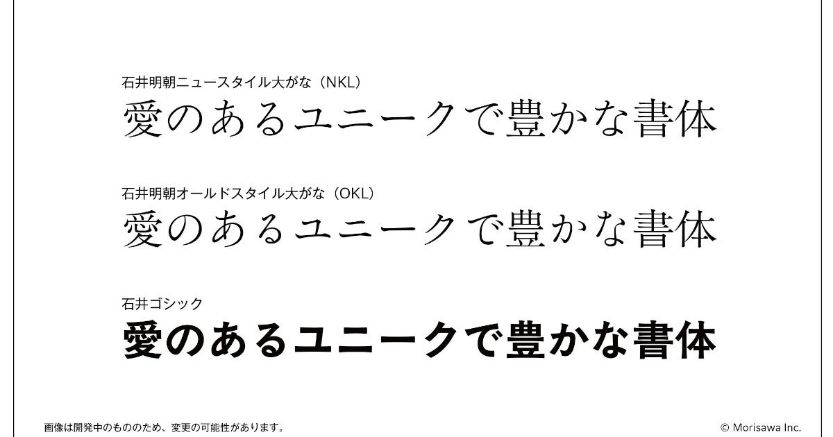 写研のOpenTypeフォント第一弾は「石井明朝」「石井ゴシック」 | マイナビニュース