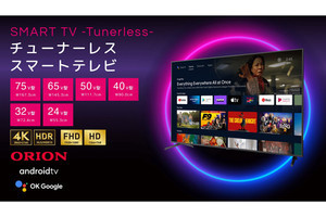 ドウシシャ、Android TV搭載のチューナーレス4Kテレビに75V・65V型を追加