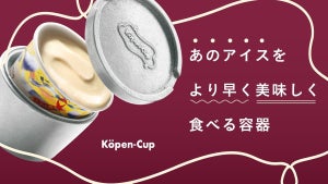 あの高級アイスがすぐ“食べ頃”に、さらに美味しく! 専用メルトカップが「Makuake」先行販売開始
