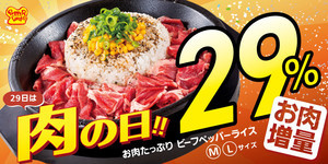 ペッパーランチ、肉29%増量の「お肉たっぷりビーフペッパーライス」が登場!