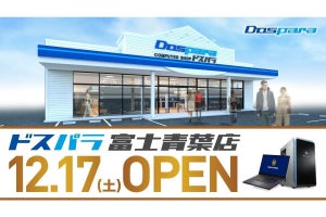 2022年12月17日、静岡県に「ドスパラ富士青葉店」がオープン - Twitterキャンペーンも開催