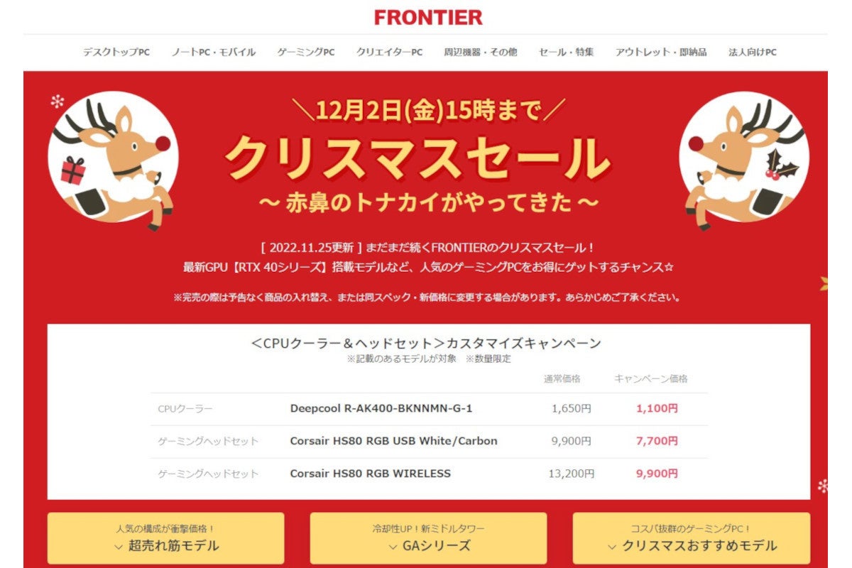 FRONTIER、GeForce RTX 3060搭載PCが13万円台で買える「クリスマス