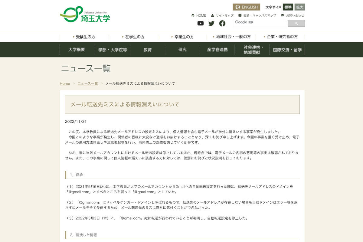 「ドッペルゲンガー・ドメイン」問題に注目集まる、埼玉大学の「gmai」メール誤送信で