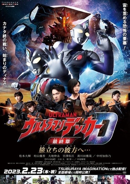 ウルトラマンデッカー』長篇新作『最終章 旅立ちの彼方へ…』公開決定