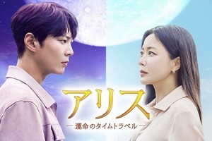 チュウォン除隊後初の主演作『アリス』、dTVで12・6から最速見放題配信