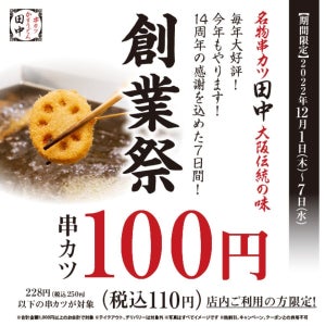 【あの串カツも100円に】今年もやります「串カツ田中 創業祭」! 対象の串カツは20種類以上