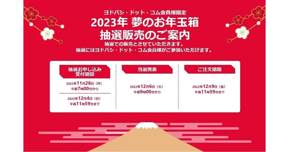 ヨドバシ「夢のお年玉箱」2023年版は50種類、現時点での倍率1位は？ | マイナビニュース