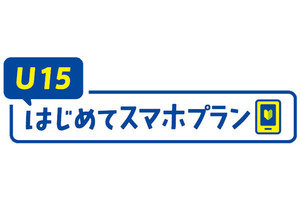 ドコモ、「U15はじめてスマホプラン」に10GBプランとポイント特典を追加