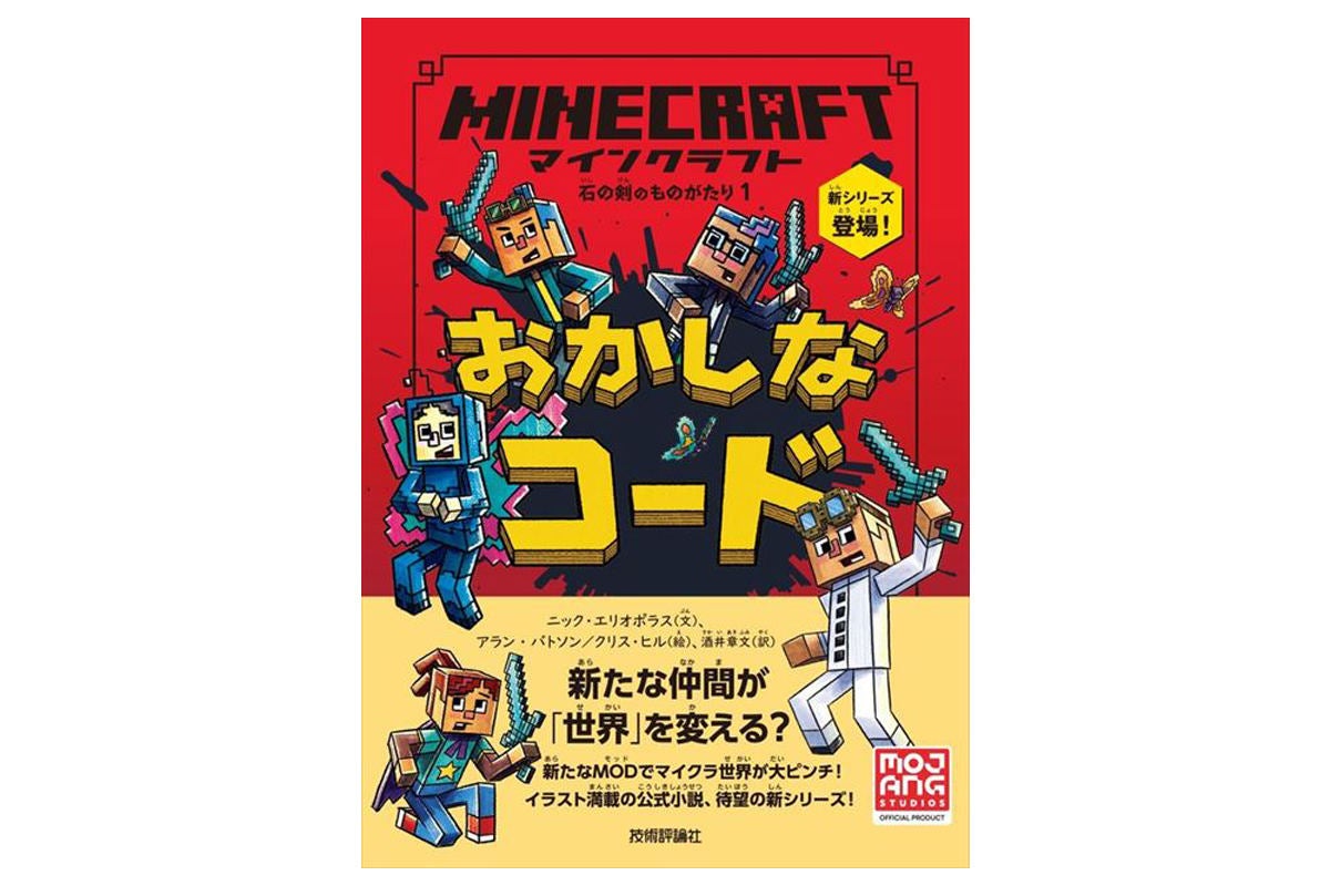 マイクラ公式小説の新シリーズ登場! 『マインクラフト おかしなコード 