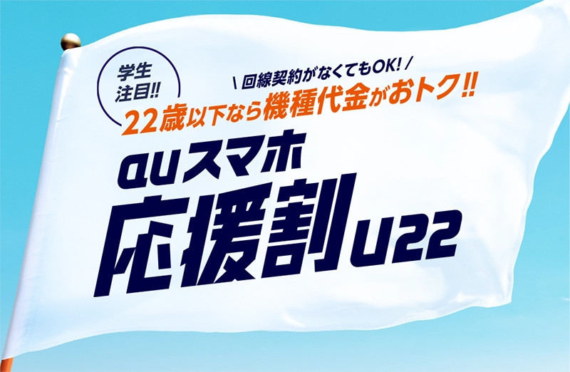 auスマホ応援割（U22）