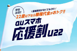 22歳以下なら機種代金10,120円引き、「auスマホ応援割（U22）」12月1日開始