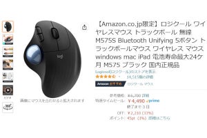 【Amazon得報】ロジクールの5ボタンワイヤレストラックボールが33％オフの4,490円！