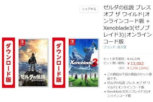 【Amazon得報】Switchのゲームソフト「ゼル伝ブレワイ」と「Xenoblade3」がセットになって20％オフの13,082円！