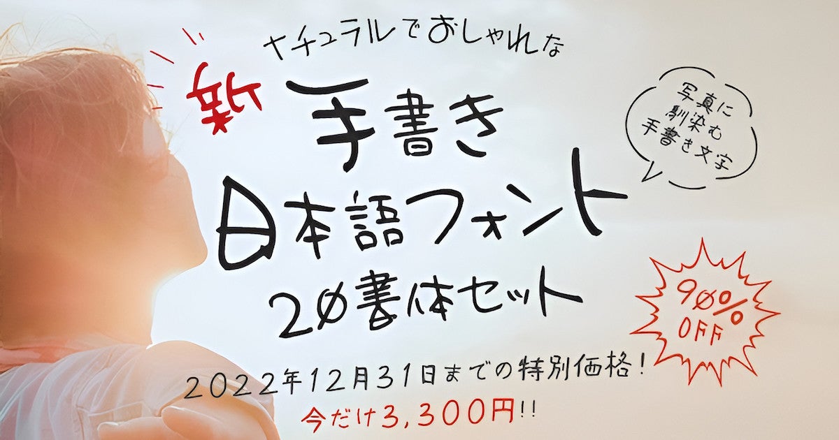 おしゃれな手書き日本語フォント20書体セットが90%OFF、12月31日まで