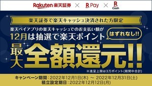 「楽天ペイ」支払い額が最大全額還元! 投信積立ユーザー対象にキャンペーン