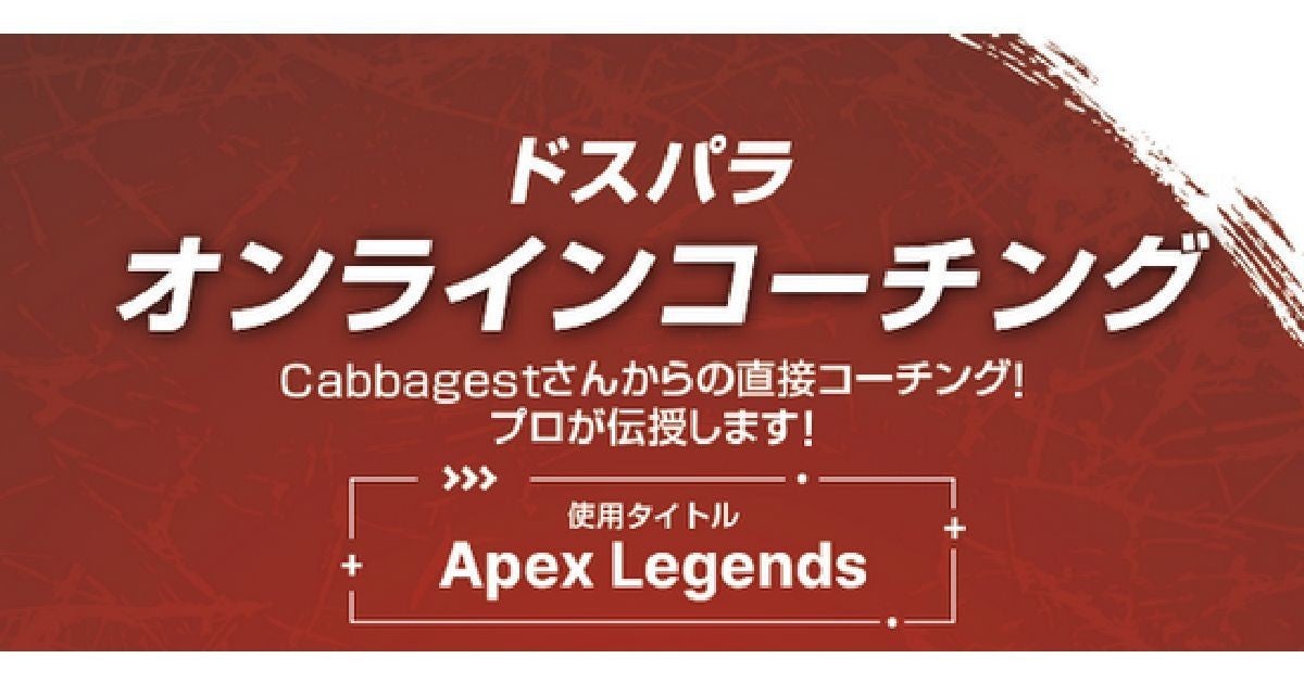 サードウェーブ、『Apex Legends』プロCabbagest選手のオンラインコーチングイベントを開催