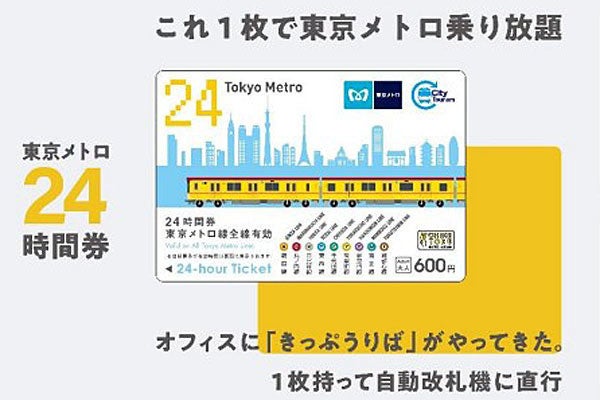 東京メトロを24時間自由に乗り降りできる乗車券、Amazonで販売開始