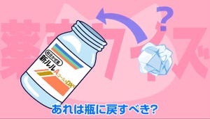 【〇×クイズ】薬ビンに入ってる「あのビニール」、捨てちゃダメ? 捨てるべき? ビニールの役割とは?