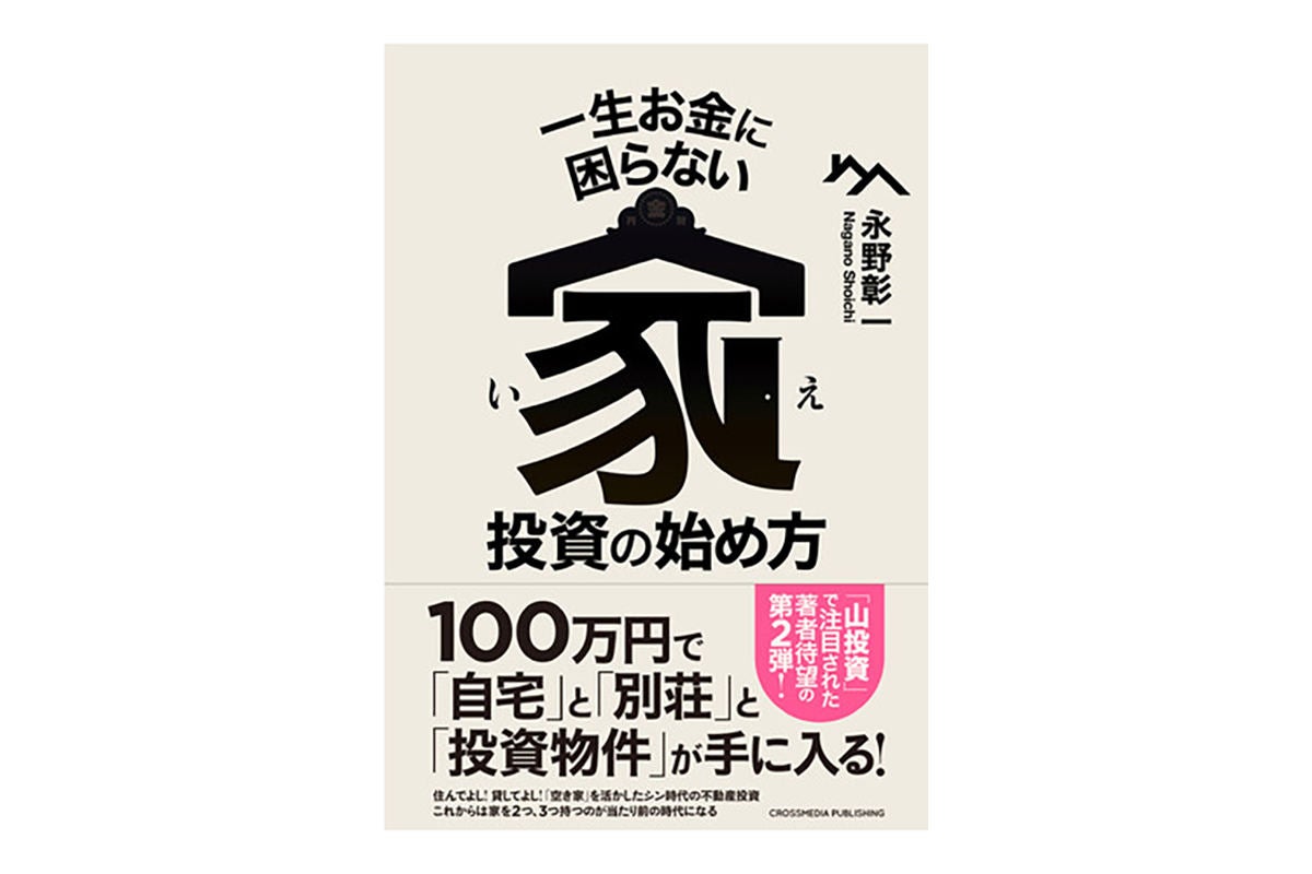 100万円で「別荘」と「投資物件」が手に入る!? 『一生お金に困らない家