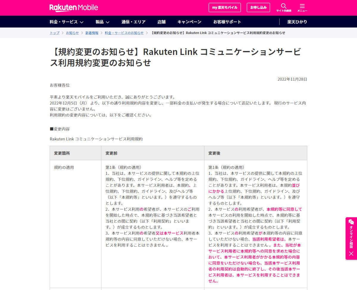 Rakuten Linkの利用規約が改定され、有料サービスに関する条項が追加された