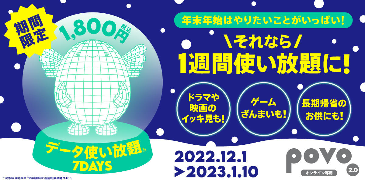 povo2.0に年末年始向けの1週間データ使い放題トッピングが登場