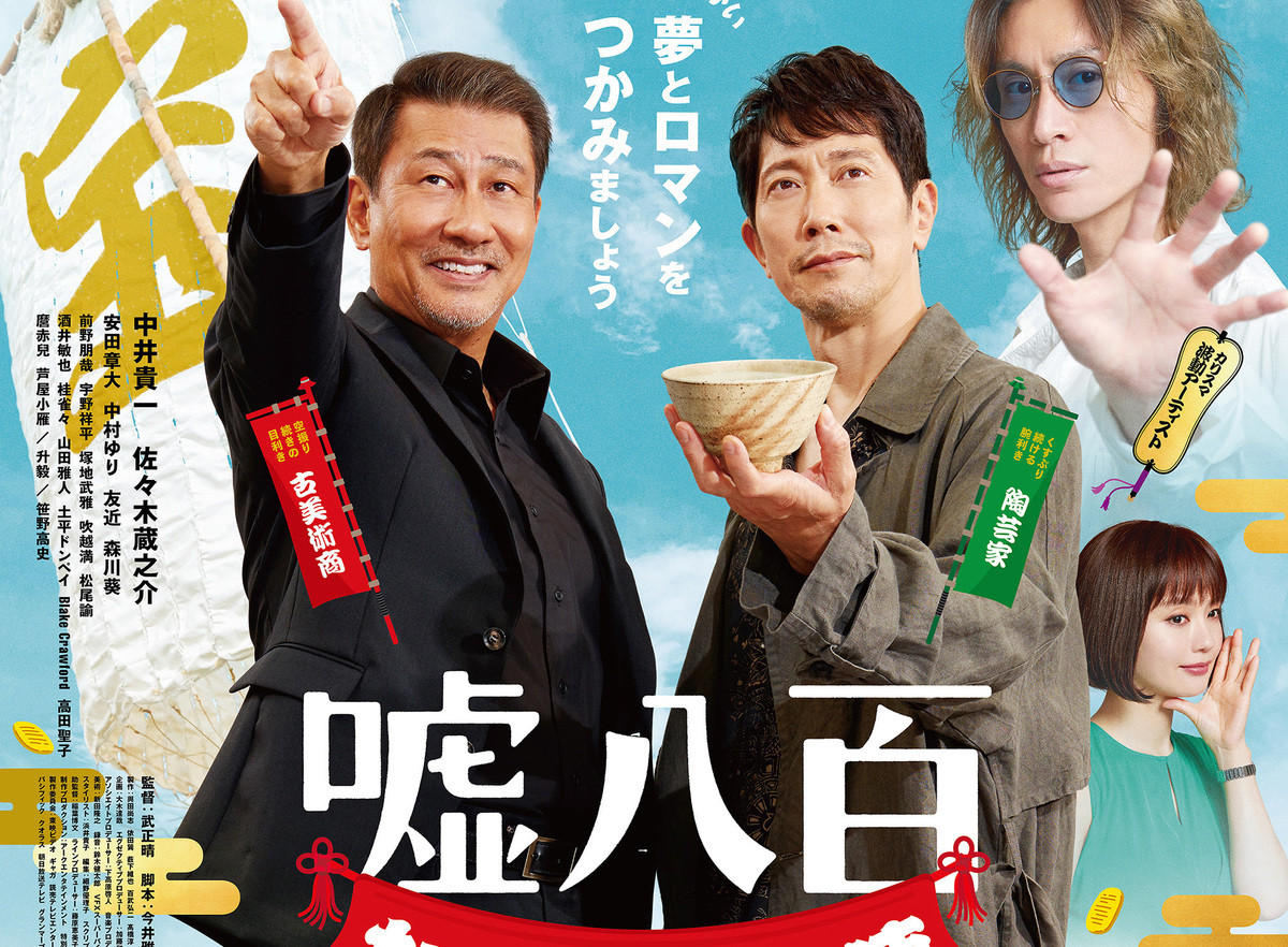 プレゼント】中井貴一・佐々木蔵之介・安田章大ら登壇予定! 映画『嘘八百 なにわ夢の陣』完成披露試写会 | マイナビニュース