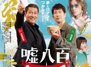 プレゼント】中井貴一・佐々木蔵之介・安田章大ら登壇予定! 映画『嘘八百 なにわ夢の陣』完成披露試写会 | マイナビニュース