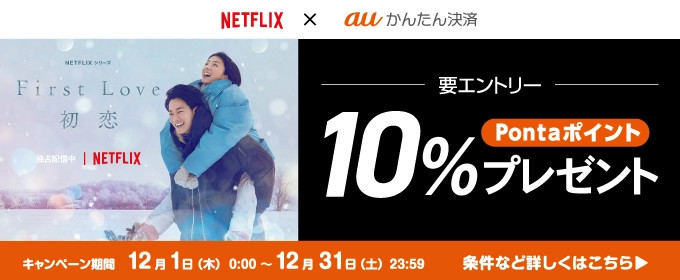 「auかんたん決済」でNetflixの料金を払うとポイント10％還元