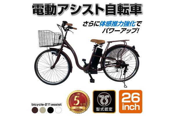 26インチの電動アシスト自転車、100台限定で【6万9800円】で販売 