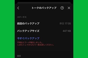 LINEをバックアップできないときの原因と対処法