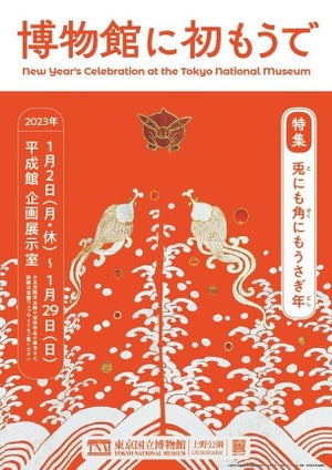 【お正月】東京国立博物館は1月2日から開館! 恒例の「博物館に初もうで」にうさぎ特集など 