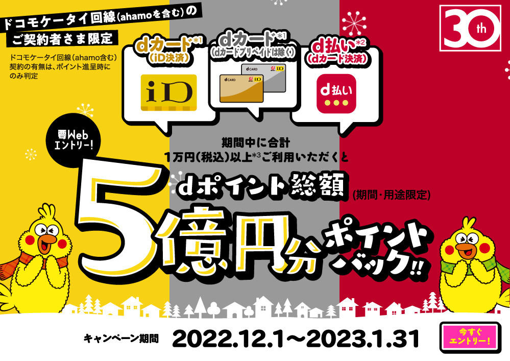 dカード／id／d払いで総額5億円分ポイントバック