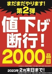 ミスターマックス、2,000品目値下げ実施 - 2023年2月末まで