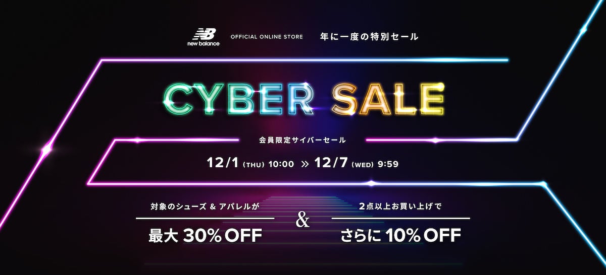 ニューバランスが最大30%オフ、2点以上購入でさらに10%オフのセール