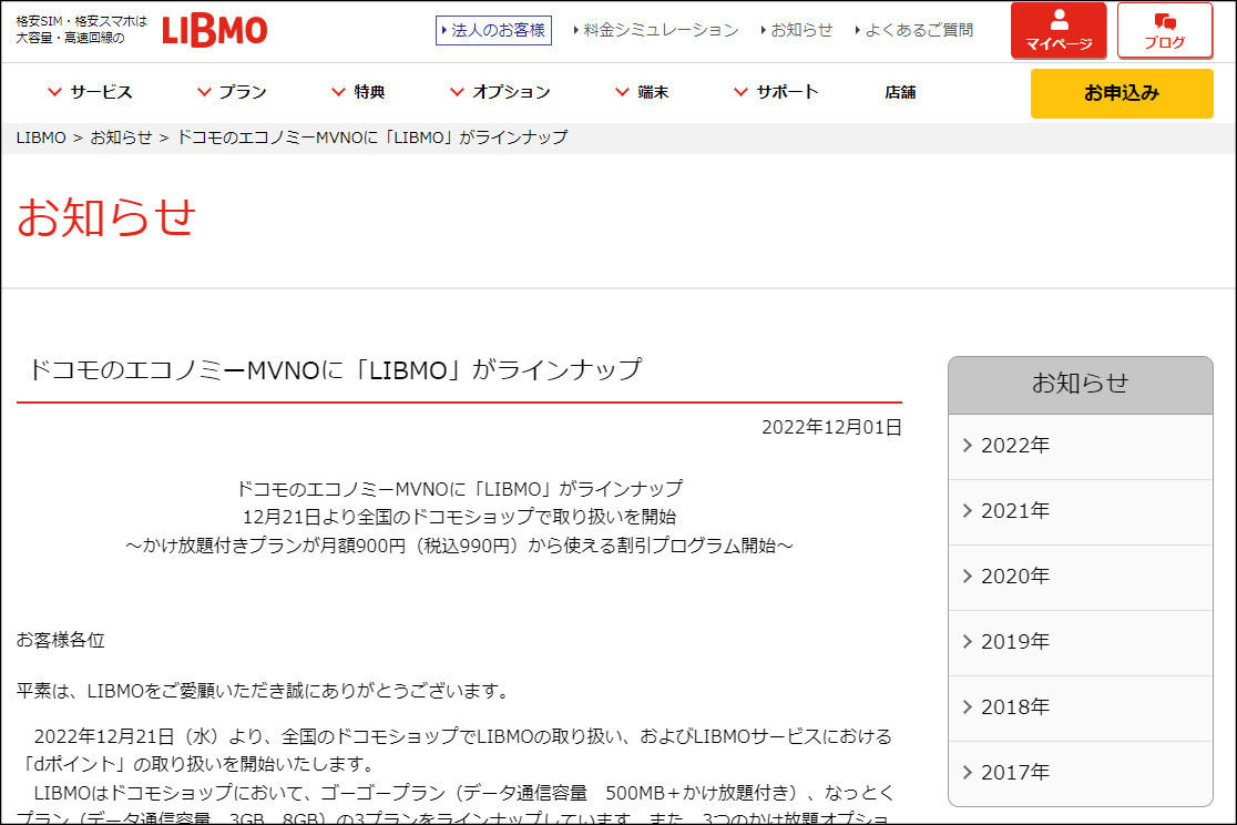 ドコモのエコノミーMVNOに「LIBMO」が加わる