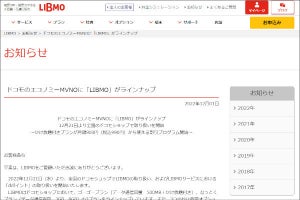 ドコモの「エコノミーMVNO」第3弾は「LIBMO」 - 5分かけ放題付きで990円から