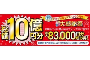 ドスパラ、新品パソコン購入で最大83,000円分お得になる「30周年 冬の大感謝祭」開催