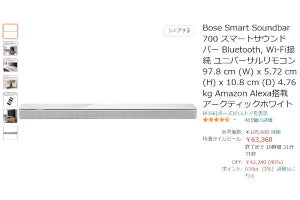 【Amazon得報】BOSEのAlexa搭載サウンドバーが40％オフの63,360円！