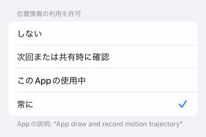 位置情報で「常に」を選ぶべきアプリは、どんなアプリ? - いまさら聞けないiPhoneのなぜ